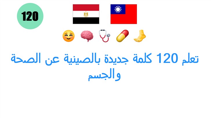 تعلم 120 كلمة جديدة بالصينية عن الصحة والجسم